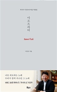 아모르파티 - 작사가 이건우의 마음 작품집 (커버이미지)