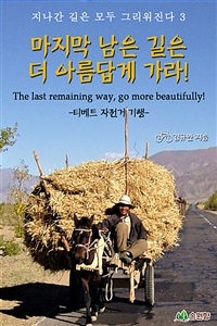 마지막 남은 길은 더 아름답게 가라! - -티베트 자전거 기행 (커버이미지)