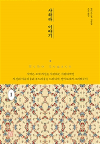 사하라 이야기 1 - 사막의 낭만과 모험 (커버이미지)