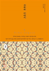 사하라 이야기 2 (커버이미지)