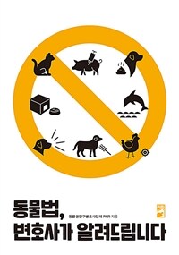 동물법, 변호사가 알려드립니다 (커버이미지)