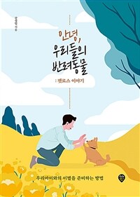 안녕, 우리들의 반려동물 - 펫로스 이야기 (커버이미지)