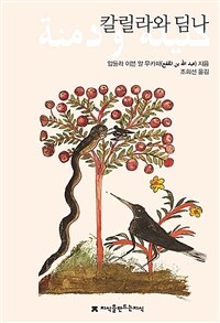 칼릴라와 딤나 (천줄읽기) - 개정판 (커버이미지)