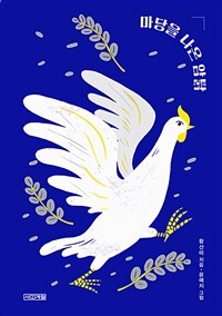 마당을 나온 암탉 (출간 20주년 특별판) (커버이미지)