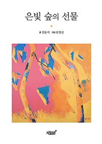 은빛 숲의 선물 (커버이미지)