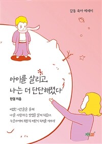 아이를 살리고, 나는 더 단단해졌다 - 감동육아에세이 (커버이미지)