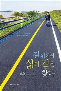 길 위에서 삶의 길을 찾다 (커버이미지)