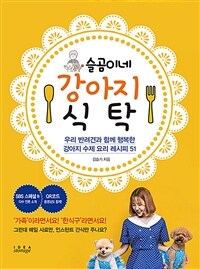 슬곰이네 강아지 식탁 - 우리 반려견과 함께 행복한 강아지 수제 요리 레시피 51 (커버이미지)