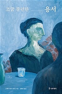 조금 불편한 용서 (커버이미지)