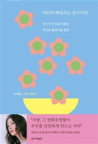 여전히 헤엄치는 중이지만 - 당신이 무엇을 겪었든 당신을 붙잡아줄 말들 (커버이미지)