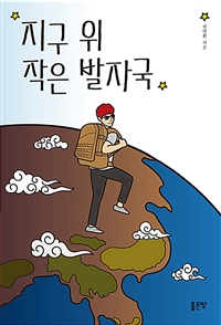 지구 위 작은 발자국 (커버이미지)
