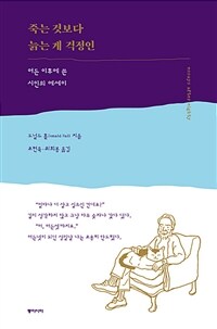 죽는 것보다 늙는 게 걱정인 - 여든 이후에 쓴 시인의 에세이 (커버이미지)