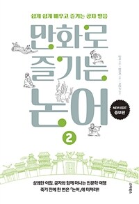 만화로 즐기는 논어 2 - 쉽게 쉽게 배우고 즐기는 공자 말씀 (커버이미지)