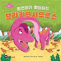 참견하기 좋아하는 브라키오사우루스 - 세이펜 기능 적용, 세이펜 미포함 (커버이미지)