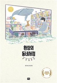 환상의 동네서점 (커버이미지)