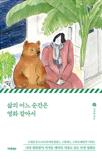 삶의 어느 순간은 영화 같아서 (커버이미지)