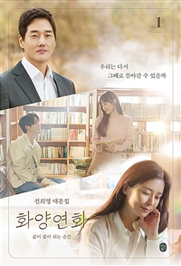 화양연화 : 삶이 꽃이 되는 순간 대본집 1 - 전희영 대본집 (커버이미지)