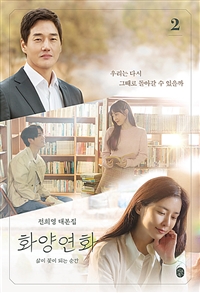 화양연화 : 삶이 꽃이 되는 순간 대본집 2 - 전희영 대본집 (커버이미지)