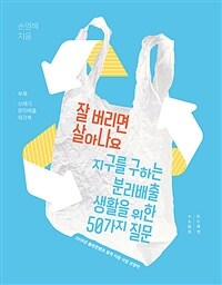 잘 버리면 살아나요 - 지구를 구하는 분리배출 생활을 위한 50가지 질문 (커버이미지)
