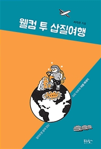 웰컴 투 삽질여행 - 알아두면 쓸데 있는 지리 덕후의 여행 에세이 (커버이미지)