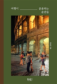 여행이 은유하는 순간들 (커버이미지)