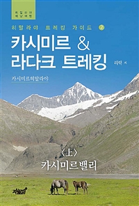 카시미르&라다크 트레킹 - 상 - 카시미르밸리 (커버이미지)