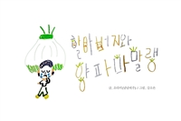 할아버지와 양파마말랭 (커버이미지)