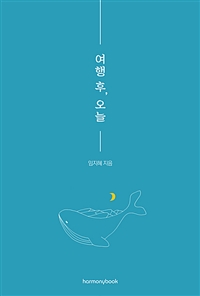 여행 후, 오늘 - 세계여행 후 시작된 일상 이야기 (커버이미지)