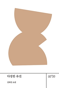 다정한 유전 (커버이미지)