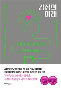 감정의 미래 - 언택트 시대와 Z세대, 기술보다 소중한 공감에 관한 보고서 (커버이미지)
