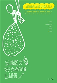 오늘을 조금 바꿉니다 - 일상에 작은 습관을 더하는 제로웨이스트 라이프 (커버이미지)