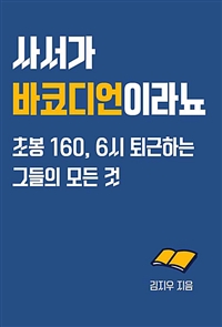 사서가 바코디언이라뇨? - 초봉 160, 6시 퇴근하는 그들의 모든 것 (커버이미지)