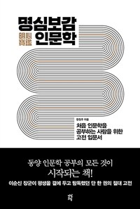 명심보감 인문학 - 처음 인문학을 공부하는 사람을 위한 고전 입문서 (커버이미지)