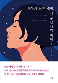 모두가 잠든 새벽, 넌 무슨 생각 하니? - 잠들지 못하는 당신에게 전하는 마음 (커버이미지)