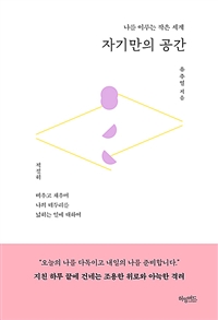 자기만의 공간 - 나를 이루는 작은 세계 (커버이미지)