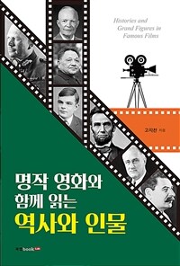 명작 영화와 함께 읽는 역사와 인물 (커버이미지)