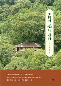 그래서 산에 산다 (커버이미지)