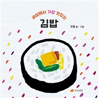 세상에서 가장 맛있는 김밥 (커버이미지)