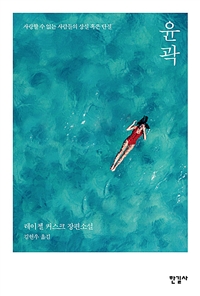 윤곽 - 사랑할 수 없는 사람들의 상실 혹은 단절 (커버이미지)