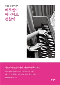 베토벤이 아니어도 괜찮아 (커버이미지)