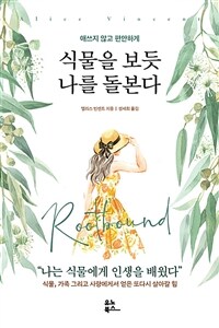 식물을 보듯 나를 돌본다 - 애쓰지 않고 편안하게 (커버이미지)