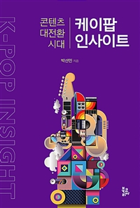 케이팝 인사이트 - 콘텐츠 대전환 시대 (커버이미지)