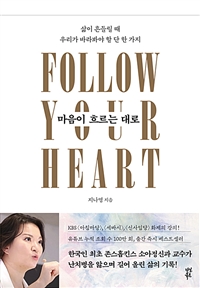 마음이 흐르는 대로 - 삶이 흔들릴 때 우리가 바라봐야 할 단 한 가지 (커버이미지)