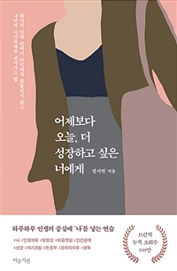 어제보다 오늘, 더 성장하고 싶은 너에게 (커버이미지)