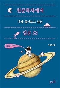 천문학자에게 가장 물어보고 싶은 질문 33 (커버이미지)