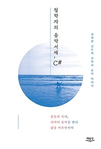 철학자의 음악서재, C# - 혼돈의 시대, 사색이 음악을 만나 삶을 어루만지다 (커버이미지)