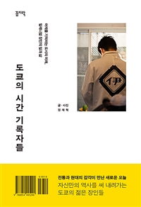 도쿄의 시간 기록자들 (커버이미지)