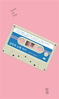 낭만과 노래 사이 - 장유정의 음악 산문집 (커버이미지)