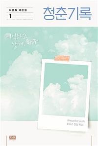 청춘기록 1 - 하명희 대본집 (커버이미지)