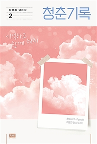 청춘기록 2 - 하명희 대본집 (커버이미지)